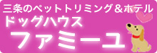三条のペットトリミング&ホテル「ドッグハウスファミーユ」