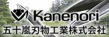 五十嵐刃物工業(株)