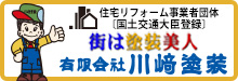 「街は塗装美人」川﨑塗装の塗装は美しさが長持ちします。川﨑塗装の塗装は資産価値を上げます。川﨑塗装はお客様に直接お会いして信頼関係を築き、満足していただける工事を施工します!川﨑塗装は国土交通大臣登録住宅リフォーム事業者です。