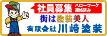 「街は塗装美人」川﨑塗装の塗装は美しさが長持ちします。川﨑塗装の塗装は資産価値を上げます。川﨑塗装はお客様に直接お会いして信頼関係を築き、満足していただける工事を施工します!川﨑塗装は国土交通大臣登録住宅リフォーム事業者です。
