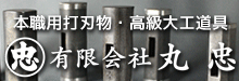 鉋、鑿、玄能、高級打刃物の販売「有限会社丸忠(まるちゅう)」
