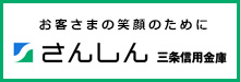 三条信用金庫