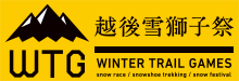 越後雪獅子祭〔Winter Trail Games〕