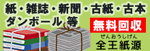 全王紙源(ぜんおうしげん)|雑誌・新聞・古紙・カタログ・パンフレット・ダンボール等の無料回収