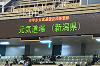 三条銃剣道会元気道場が少年少女武道優良団体として日本武道協議会から表彰