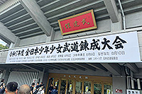 令和7年度全日本少年少女武道(銃剣道)錬成大会