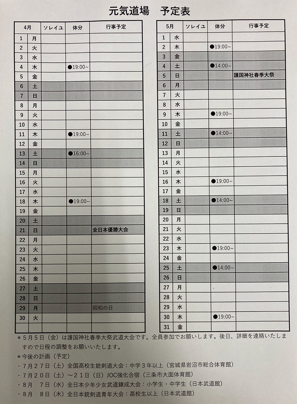 2024年4月ー5月の予定表