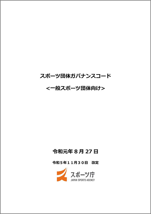 スポーツ団体ガバナンスコード